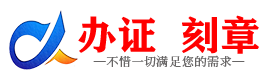 广州铜陵证件制作证件-铜陵刻章本地办证专业证件证书制作定做